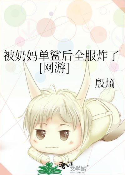 被奶妈单鲨后全服炸了[网游]